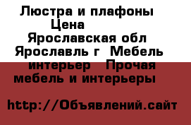 Люстра и плафоны › Цена ­ 5 000 - Ярославская обл., Ярославль г. Мебель, интерьер » Прочая мебель и интерьеры   